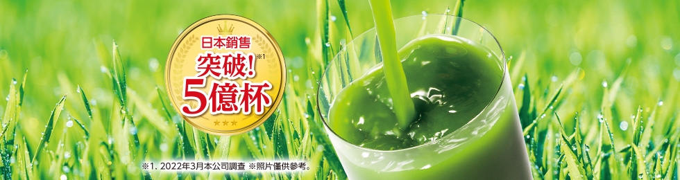世田谷自然食品乳酸菌青汁在日本出貨量5億杯突破！